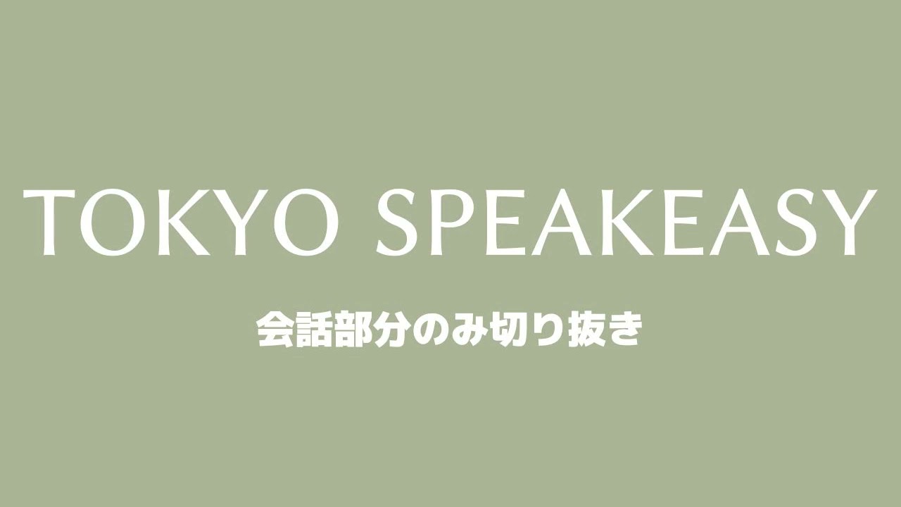 太田光さんと成田悠輔さん　TOKYO SPEAKEASY 20230404