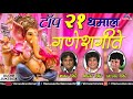 टॉप २१ धमाल गणेशगीते | Dhamal Ganeshgeete | Anand, Milind & Pralhad Shinde | JUKEBOX | Ganpati Songs Mp3 Song