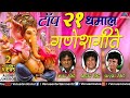 टॉप २१ धमाल गणेशगीते | Dhamal Ganeshgeete | Anand, Milind & Pralhad Shinde | JUKEBOX | Ganpati Songs