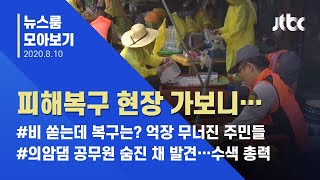 [뉴스룸 모아보기] 태풍은 피했지만…마음 놓을 수 없는 피해복구 현장 / JTBC News