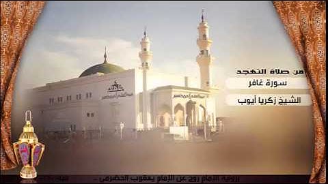 سورة غافر برواية الإمام روح عن الإمام يعقوب الحضرمي للشيخ زكريا أيوب | رمضان 1436