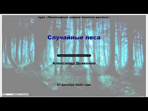 Видео: Что такое Nodesize в случайном лесу?