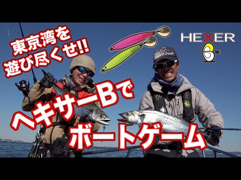 ヘキサーB!　ジギングの新たなスタイル　in東京湾