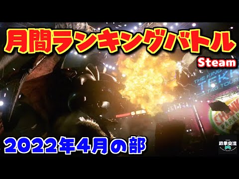 【鉄拳7】鉄拳交流サーバー杯ランバト220414【Steam版】