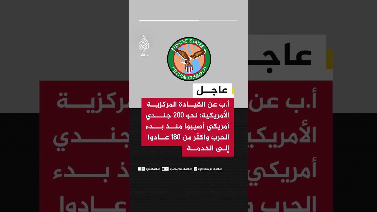 أ.ب : نحو ٢٠٠ جندي أمريكي أصيبوا منذ بدء الحرب وأكثر من 180 عادوا إلى الخدمة