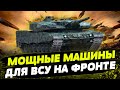 LEOPARD ВЫШЕЛ НА ОХОТУ! Как немецкие танки помогают ВСУ держать оборону на фронте?