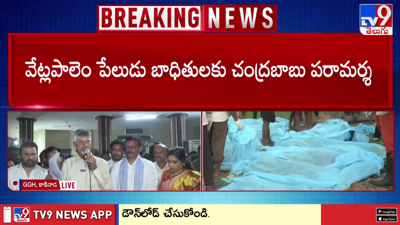 ఫైర్ ఆఫీసర్ నుంచి DSP వరకు వేటు..అధికారుల నిర్లక్ష్యంపై సీఎం సీరియస్! : AP CM Chandrababu Naidu -TV9