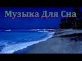 Волшебная Музыка Для Сна  без рекламы