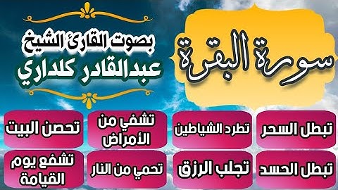 سورة البقرة كاملة مكتوبة | بصوت القارئ الشيخ عبدالقادر كريمي كلداري - Al Nojoum Channel