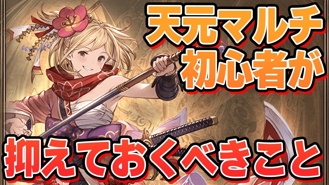 今の高速になった天元マルチの環境で、マルチ初心者が絶対に抑えておくべきこと【グラブル】