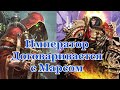 Warhammer 40000 Марсианское Соглашение