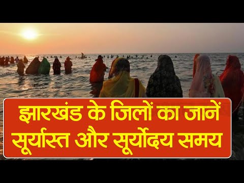 Chhath Puja : कब दें शाम-और सुबह का अर्घ्य, झारखंड के जिलों का जानें सूर्यास्त और सूर्योदय समय