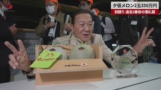 【速報】夕張メロン2玉350万円 初競り 過去2番目の落札額