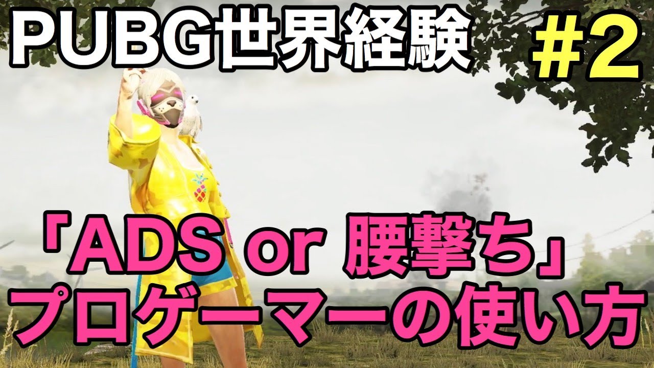 Pubgモバイル 撃ち勝てる Adsと腰撃ちの最強の使い分け をドバイ世界大会出場プロゲーマーが徹底解説 初心者必見 Youtube