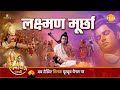Ramayana story  laxman murchha