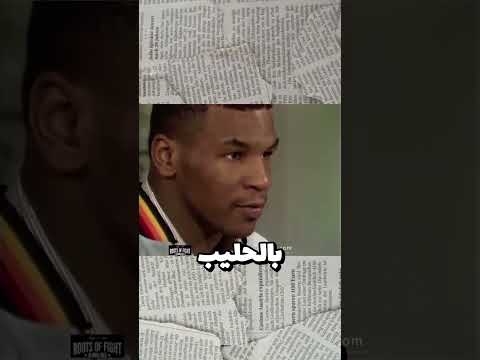 يوم من حياة برايم مايك تايسون