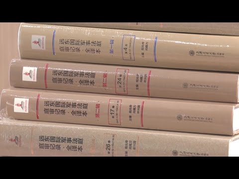 東京裁判審理記録の中国語訳版が刊行 10年以上かけ全40巻完成