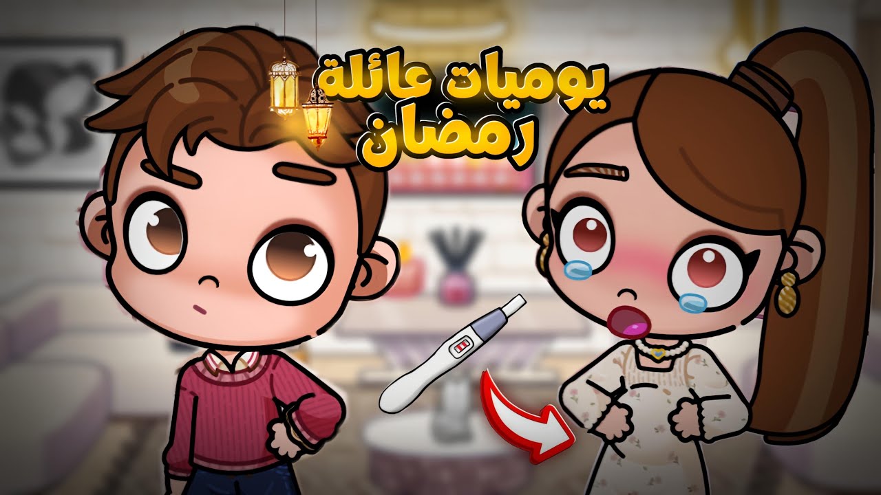  ليلة حامل؟😨| يوميات عائلة رمضان الحلقة 7 🌙 Avatar world