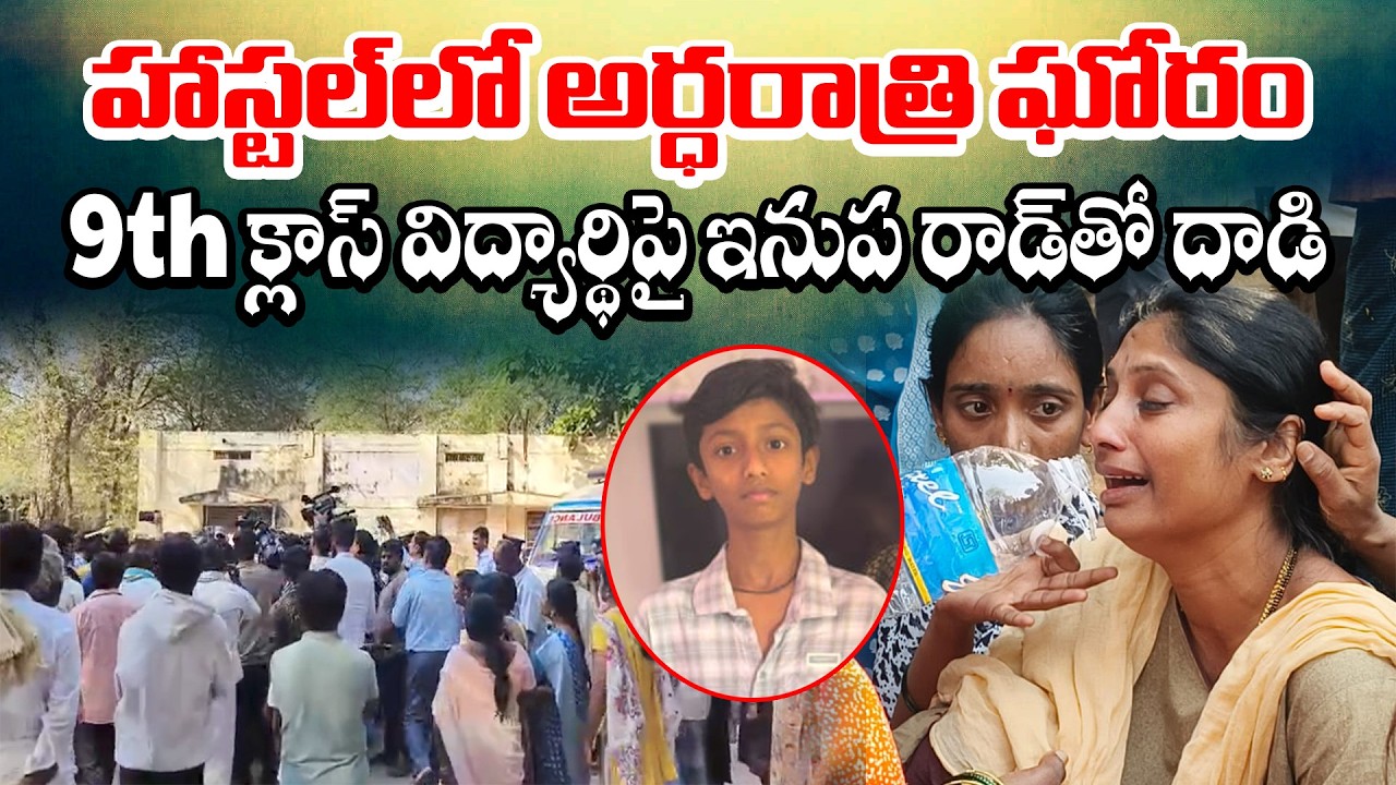 Midnight Incident at Ballari School Hostel | 9th Class Student Dies