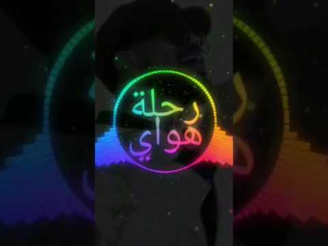 معتز صباحي رحلة هواي توزيع جديد