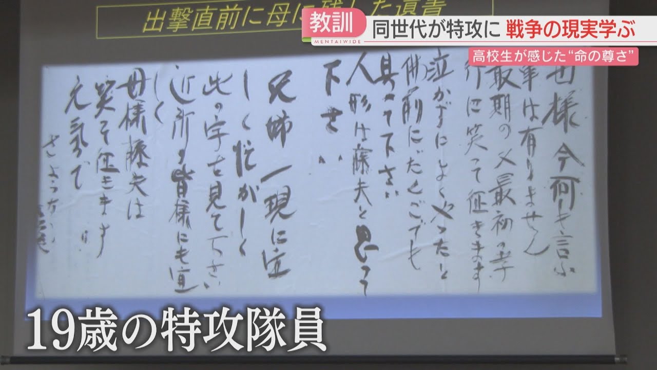 戦後80年】19歳の特攻隊員が母に残した遺書 福岡の高校生が感じたこと
