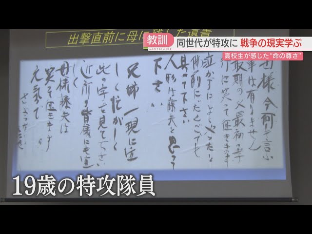 戦後80年】19歳の特攻隊員が母に残した遺書 福岡の高校生が感じたこと
