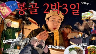 (Full Ver.)🇲🇳Romantic Winter Mongolia❄️ Cup noodles in a ger, horse sledding & eagle photo! 3D2N screenshot 1
