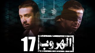 مسلسل الهروب l بطولة كريم عبد العزيز l الحلقة 17  EL HOROUB SERIES l EPS