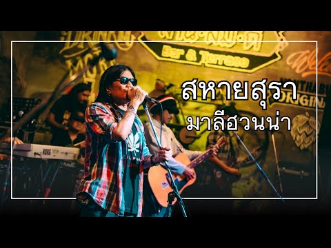 สหายสุรา - มาลีฮวนน่า @ลานลมดี
