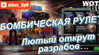 Крутим фулл закрытие Рулетку на Бомбические#wotblitz#имба#топ