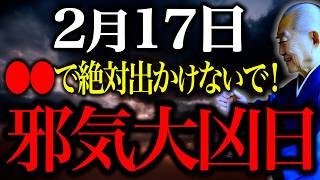 今夜必ずみて〇〇で出かけると金運底に落ちます...強烈な邪気吹き荒れる大凶日Ng行動全てお伝えします