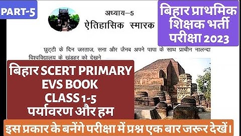 BIHAR PRIMARY TEACHER VACANCY 2023।। BIHAR (SCERT) PRIMARY EVS BOOK ।। CLASS 5 ।। पर्यावरण और हम।।
