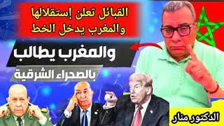 Download Lagu الدكتور منار السليمي مستشار ترامب يطير للجزائر في قضية الصحراء الشرقية، على البوليساريو الإخلاء أو.. MP3