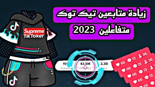 زيادة متابعين تيك توك حقيقيين 2023 2000 متابع كل أسبوع طريقة مضمونة 100 %  - زيادة مشاهدات تيك