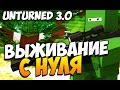 Unturned 3.0 - ВЫЖИВАНИЕ С НУЛЯ #1