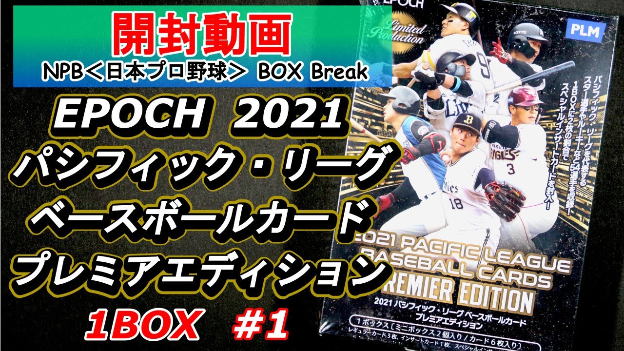 ①完全未開封 ミニボックス EPOCH 2023 パリーグプレミア