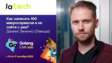 Как написать 100 микросервисов и не сойти с ума / Даниил Зиненко