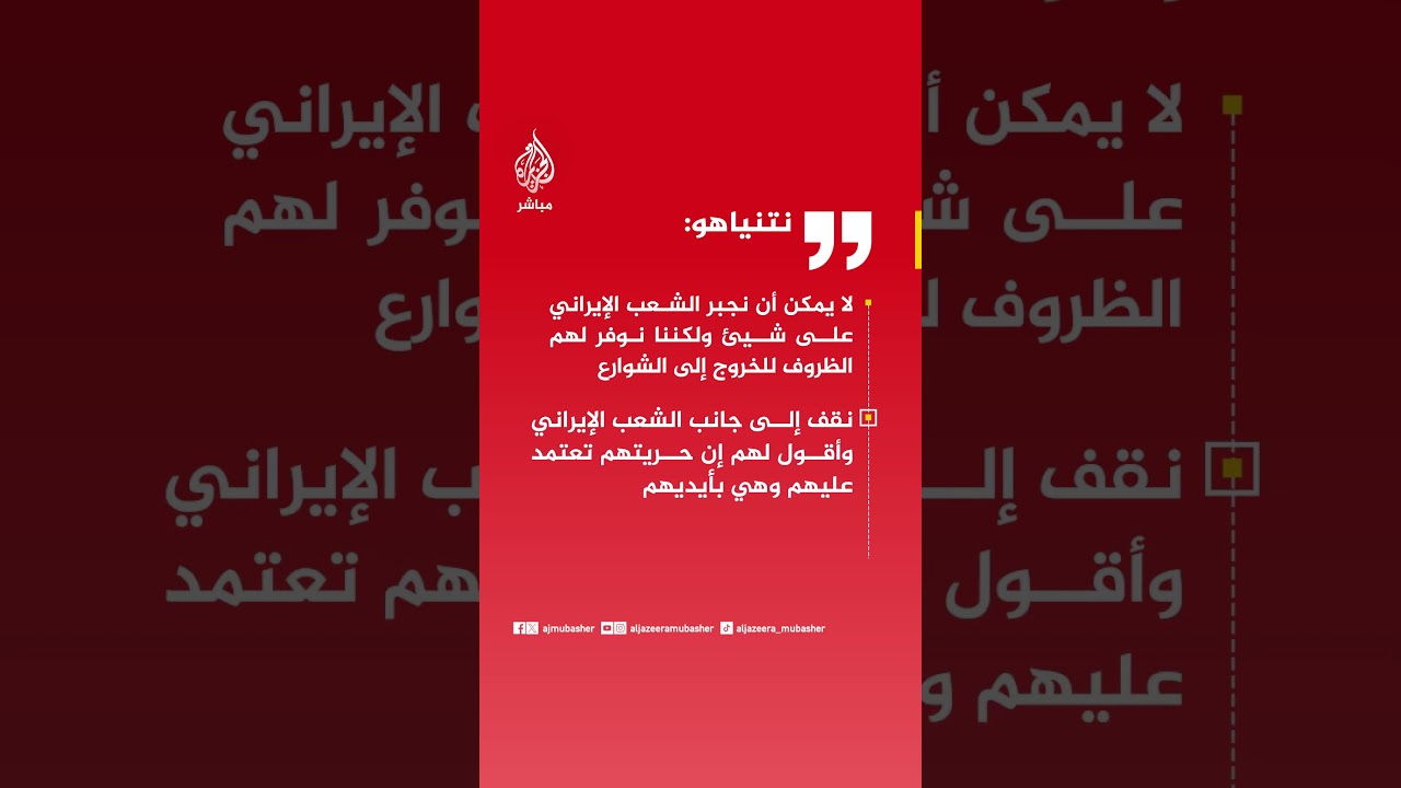 نتنياهو: لا يمكن أن نجبر الشعب الإيراني على شيئ ولكننا نوفر لهم الظروف للخروج إلى الشوارع