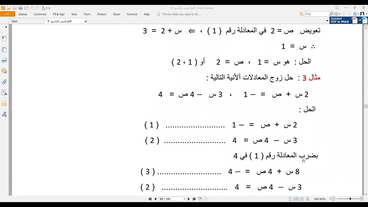حل المعادلات الأنية بطريقة الحذف : الصف التاسع