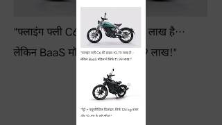 Royal Enfield Electric Bike ⚡ ₹2.79 Lakh 😳 Worth It? #Shorts
