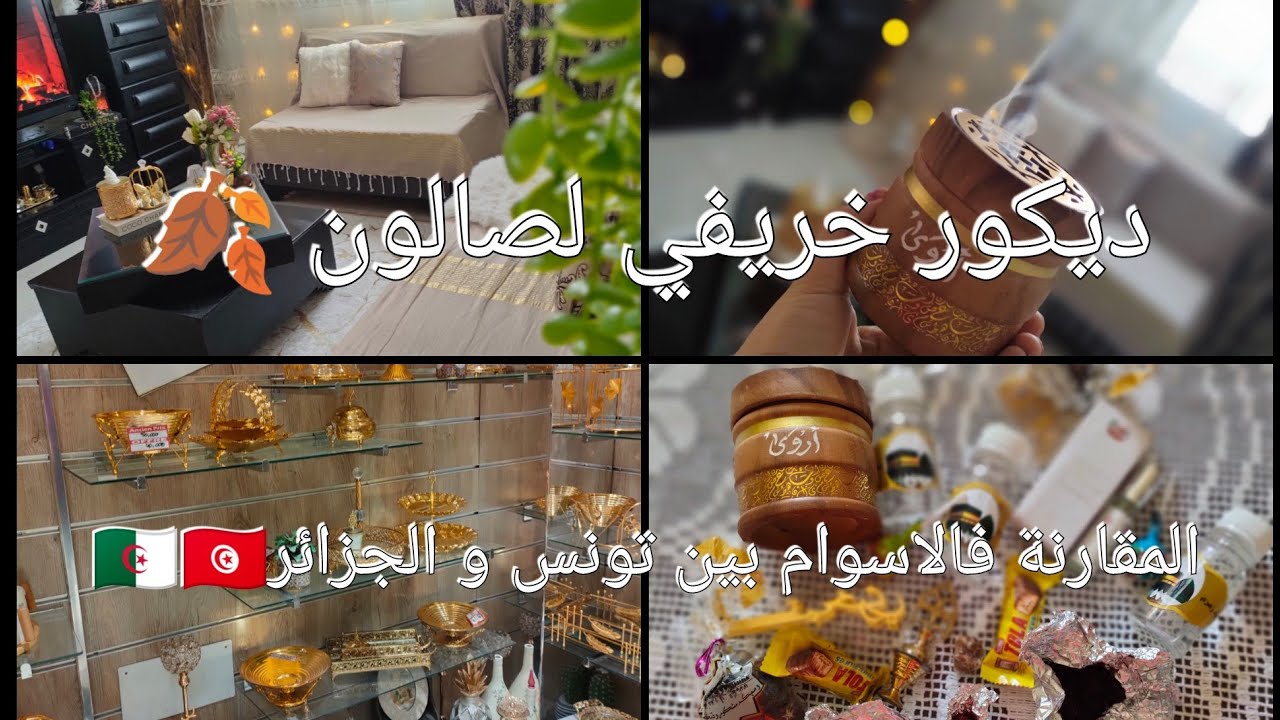 جولة في سوق بومنديل و المقارنة بين تونس و الجزائر 🇹🇳🇩🇿/ديكور خريفي لصالون🍂/مشترياتي الجديدة 🛍️