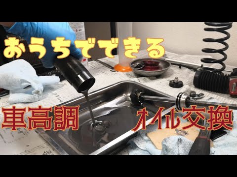 単筒正立 車高調のオイル交換をする Blitz Youtube 単筒正立 車高調のオイル交換をする Blitz Youtube