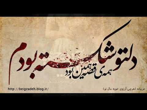 خواجه امیری هر چی آرزوی خوبه مال تو