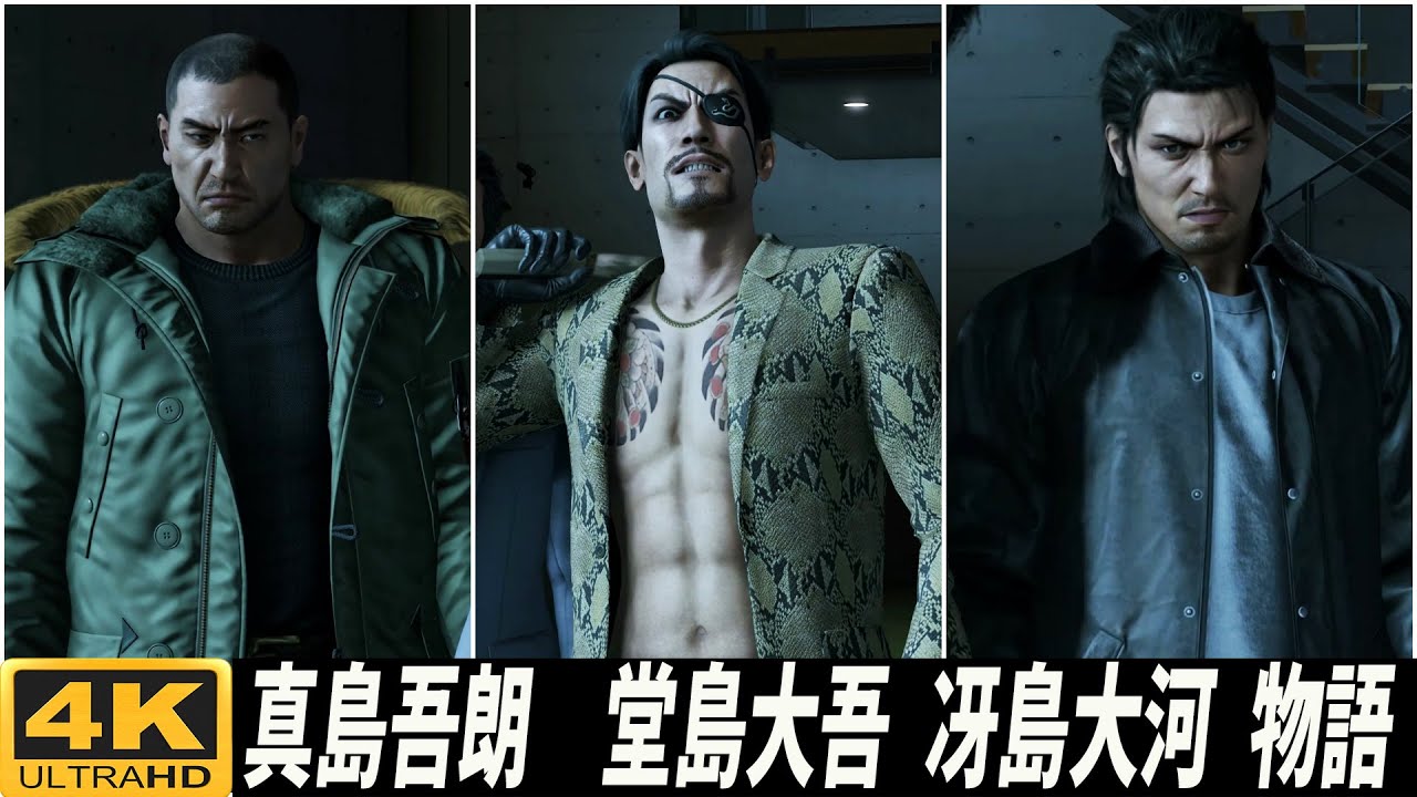 龍が如く8 真島吾朗 堂島大吾 冴島大河 物語登場場面集 「ネタバレあり」