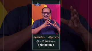 அன்னிய தேவன் | Bro.P. Mathew#tamilchristianmessages #christianmedia #shorts