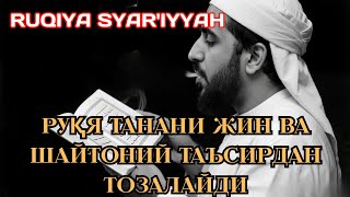 картинка: Ruqiya Syar'iyyah || Руқя танани жин ва шайтоний таъсирдан тозалайди. 
