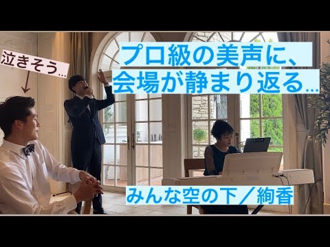【会場が涙の渦】みんな空の下／絢香　親友から歌のプレゼント