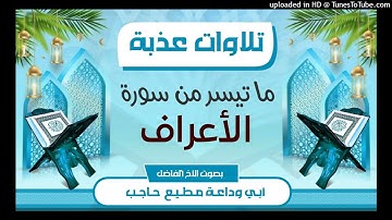 تلاوات عذبة |ما تيسر من سورة الأعراف | بصوت #أبي_وداعة_مطيع_حاجب_حفظه_الله_