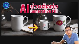 AI ช่วยตัดต่อภาพใน Photoshop -Generative Fill | Photoshop Tutorial