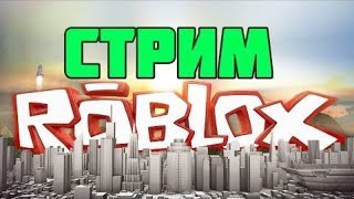 СТРИМ ПО ROBLOX Просто играем в разные игры//Залетай//